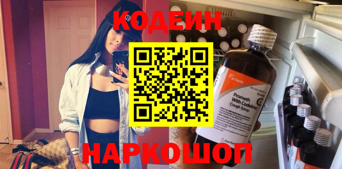Codein напиток Lean (лин) Искитим